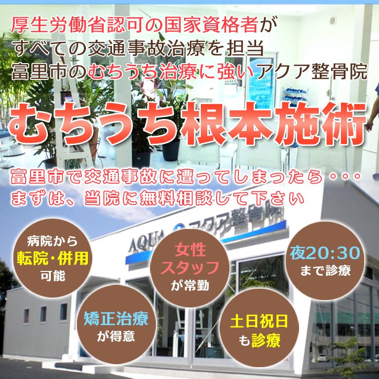 成田市・富里市・日吉の交通事故むち打ち治療専門院　アクア整骨院